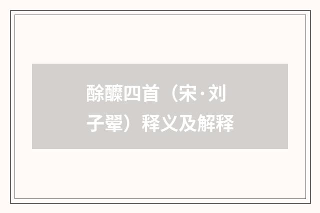 酴醾四首（宋·刘子翚）释义及解释