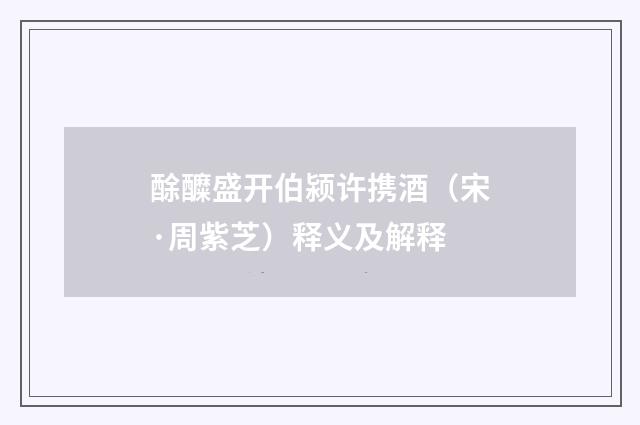酴醾盛开伯颍许携酒（宋·周紫芝）释义及解释