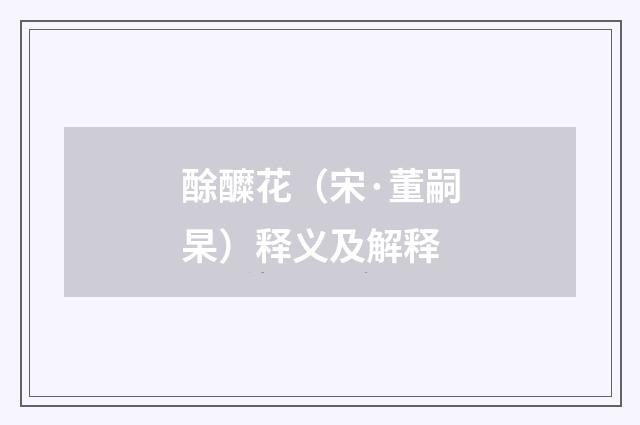 酴醾花（宋·董嗣杲）释义及解释