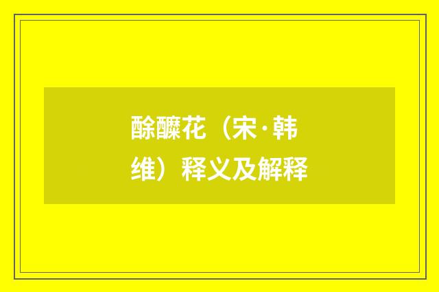 酴醾花（宋·韩维）释义及解释