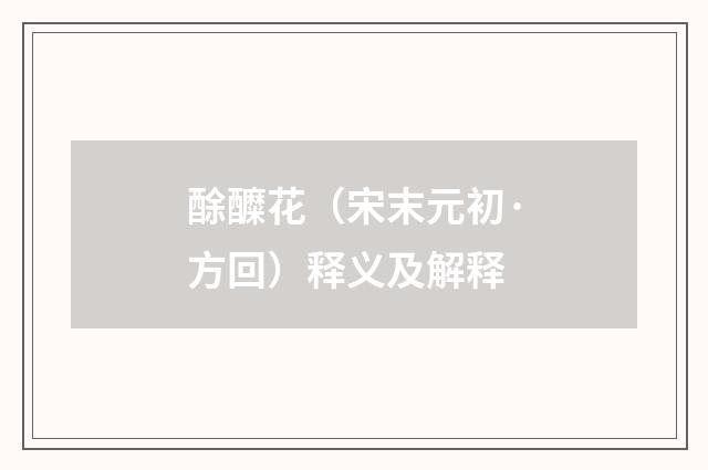 酴醾花（宋末元初·方回）释义及解释