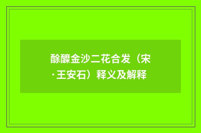 酴醾金沙二花合发（宋·王安石）释义及解释