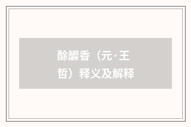 酴醾香（元·王哲）释义及解释