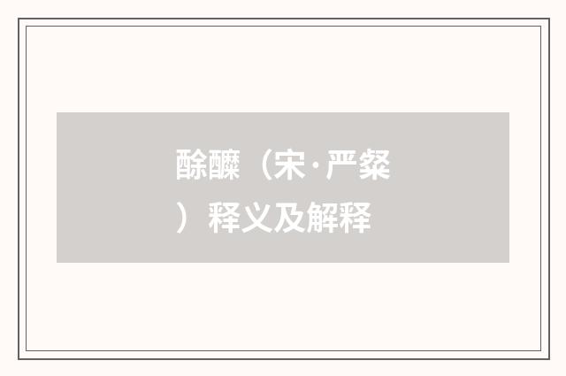 酴醾（宋·严粲）释义及解释