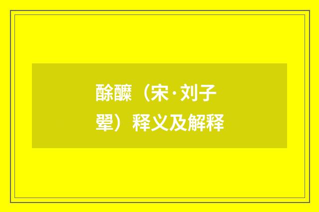 酴醾（宋·刘子翚）释义及解释