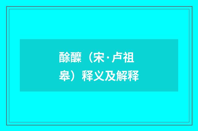 酴醾（宋·卢祖皋）释义及解释