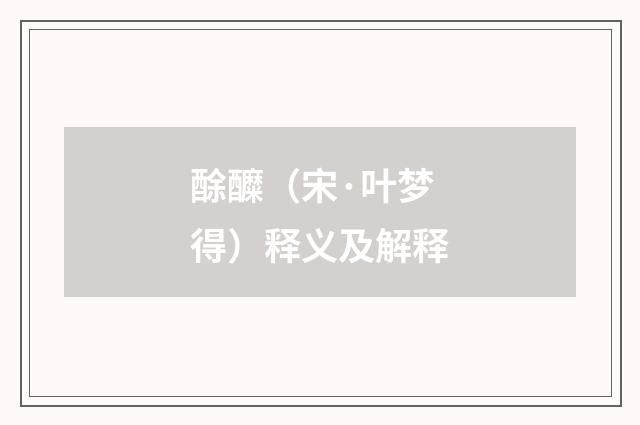 酴醾（宋·叶梦得）释义及解释
