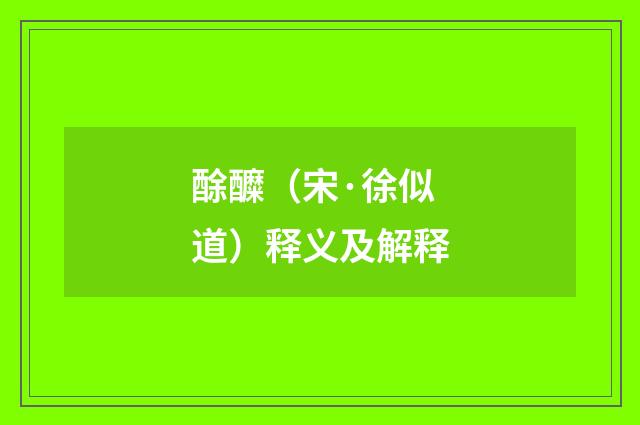 酴醾（宋·徐似道）释义及解释