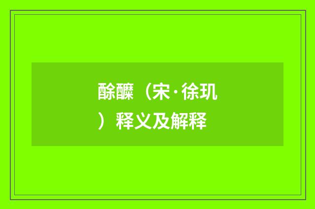 酴醾（宋·徐玑）释义及解释