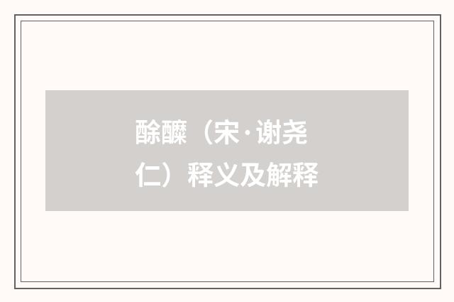 酴醾（宋·谢尧仁）释义及解释