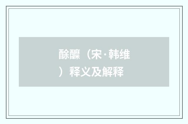 酴醾（宋·韩维）释义及解释