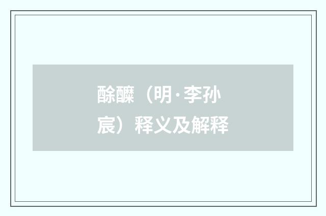 酴醾（明·李孙宸）释义及解释