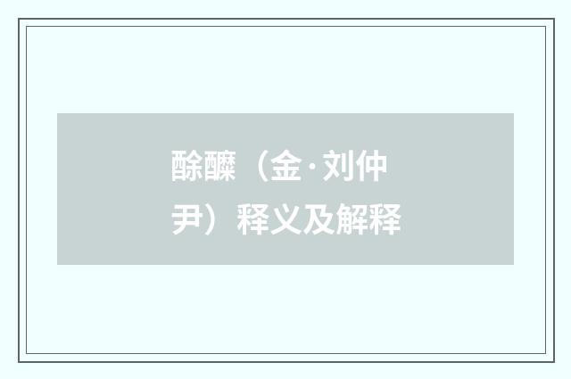 酴醾（金·刘仲尹）释义及解释