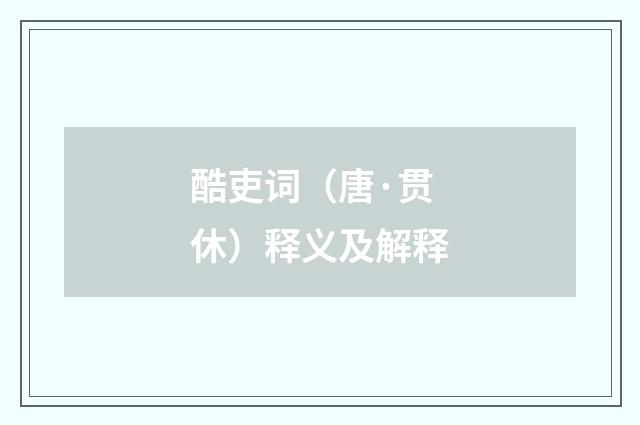 酷吏词（唐·贯休）释义及解释