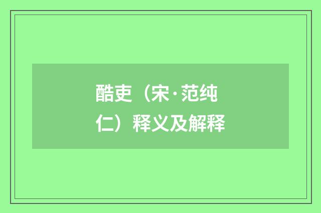 酷吏（宋·范纯仁）释义及解释