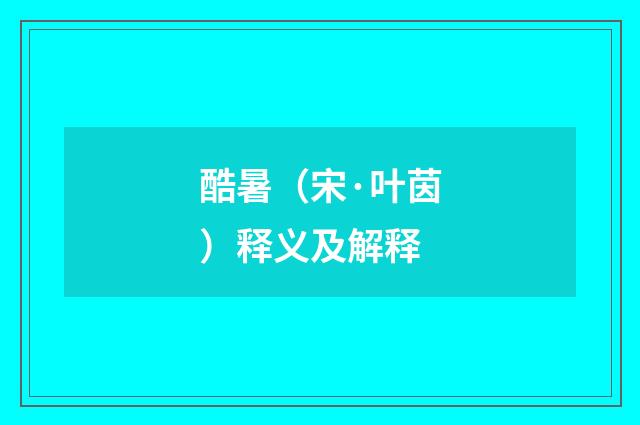 酷暑（宋·叶茵）释义及解释