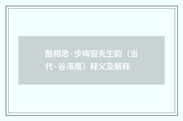 酷相思·步晦窗先生韵（当代·谷海鹰）释义及解释
