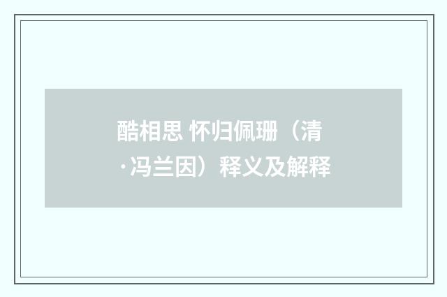 酷相思 怀归佩珊（清·冯兰因）释义及解释