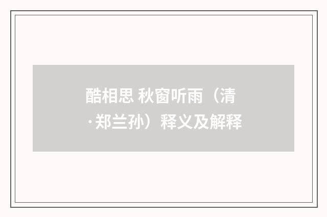 酷相思 秋窗听雨（清·郑兰孙）释义及解释