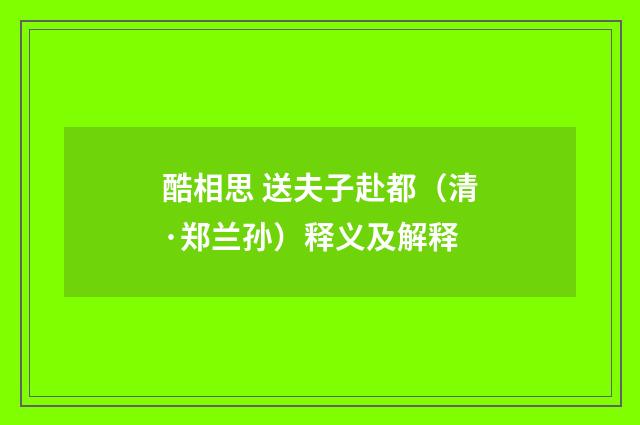 酷相思 送夫子赴都（清·郑兰孙）释义及解释