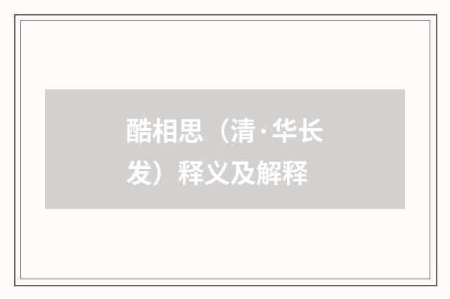 酷相思（清·华长发）释义及解释