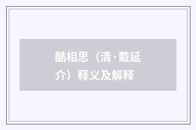 酷相思（清·戴延介）释义及解释