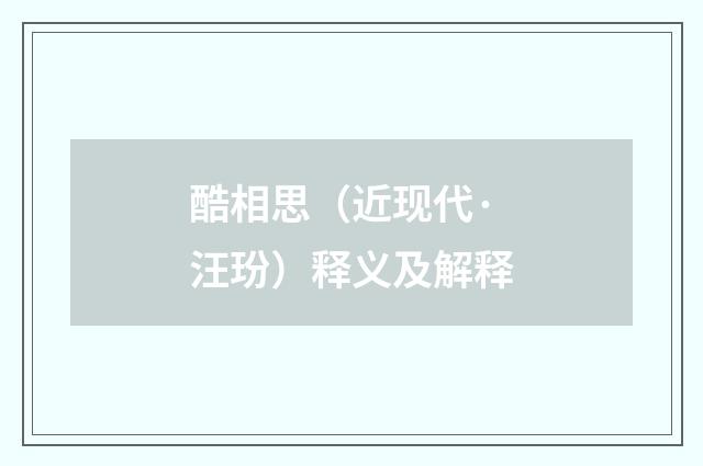 酷相思（近现代·汪玢）释义及解释