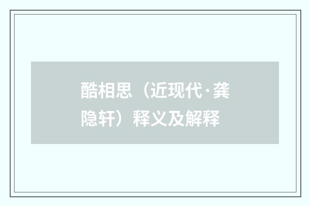 酷相思（近现代·龚隐轩）释义及解释
