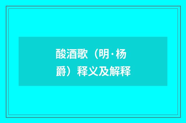 酸酒歌（明·杨爵）释义及解释