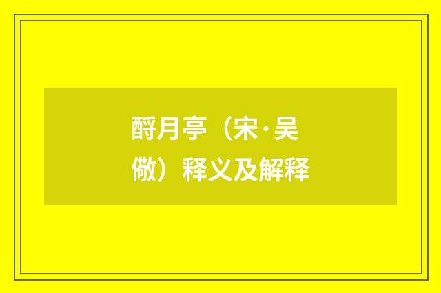 酹月亭（宋·吴儆）释义及解释