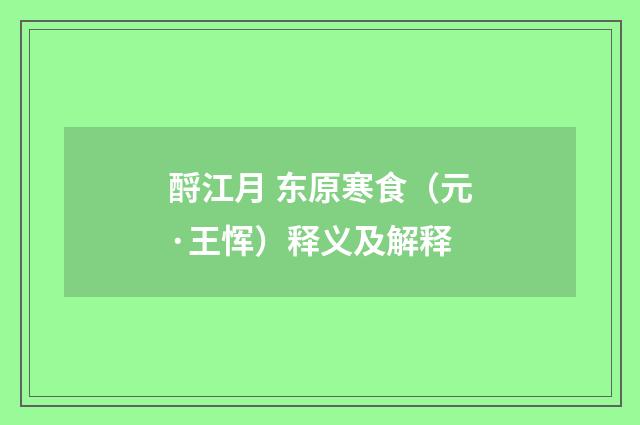 酹江月 东原寒食（元·王恽）释义及解释