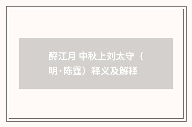 酹江月 中秋上刘太守（明·陈霆）释义及解释
