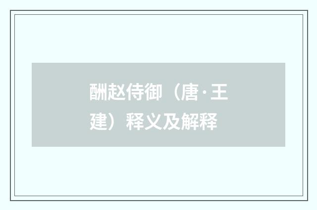 酬赵侍御（唐·王建）释义及解释