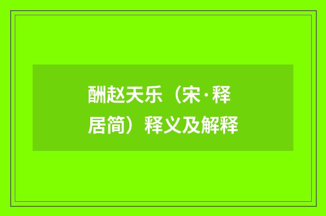 酬赵天乐（宋·释居简）释义及解释