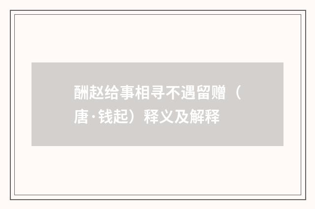 酬赵给事相寻不遇留赠（唐·钱起）释义及解释