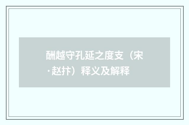 酬越守孔延之度支（宋·赵抃）释义及解释