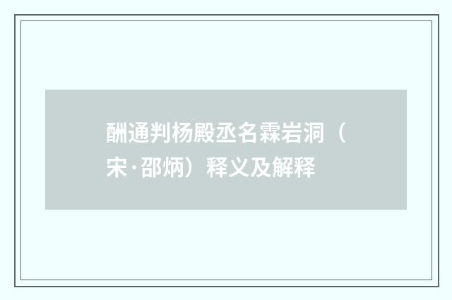 酬通判杨殿丞名霖岩洞（宋·邵炳）释义及解释