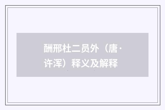 酬邢杜二员外（唐·许浑）释义及解释