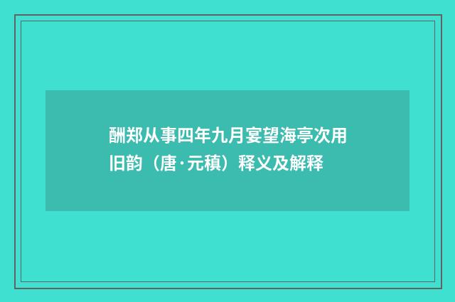 酬郑从事四年九月宴望海亭次用旧韵（唐·元稹）释义及解释