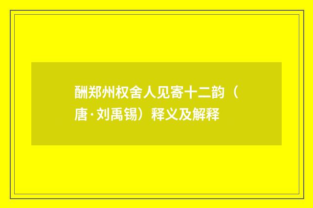 酬郑州权舍人见寄十二韵（唐·刘禹锡）释义及解释