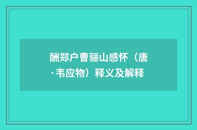 酬郑户曹骊山感怀（唐·韦应物）释义及解释