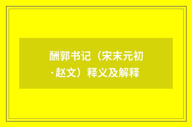 酬郭书记（宋末元初·赵文）释义及解释