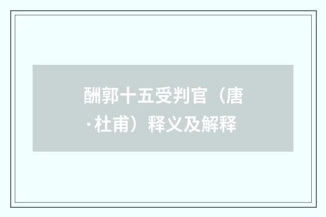 酬郭十五受判官（唐·杜甫）释义及解释