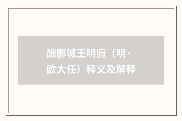 酬郾城王明府（明·欧大任）释义及解释