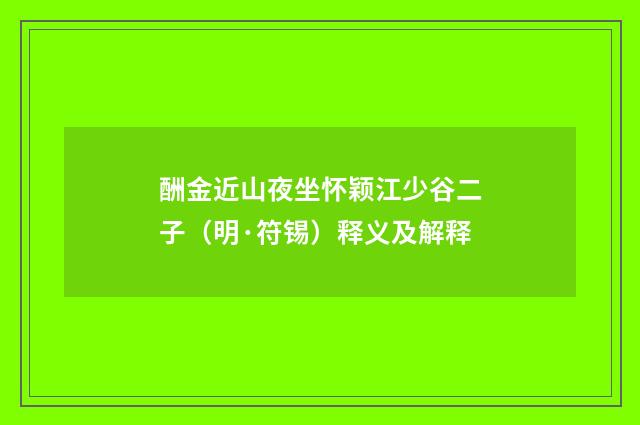 酬金近山夜坐怀颖江少谷二子（明·符锡）释义及解释