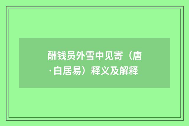 酬钱员外雪中见寄（唐·白居易）释义及解释