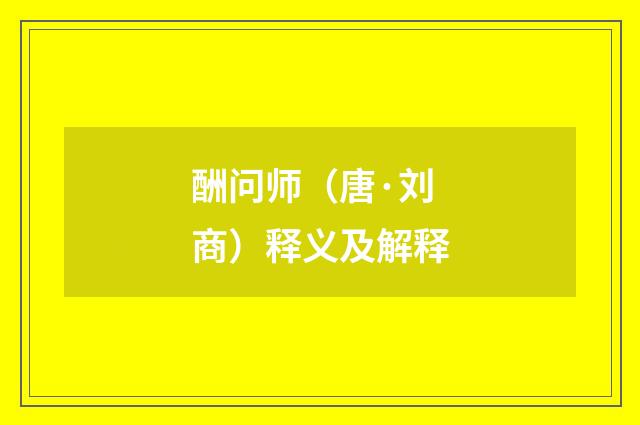 酬问师（唐·刘商）释义及解释