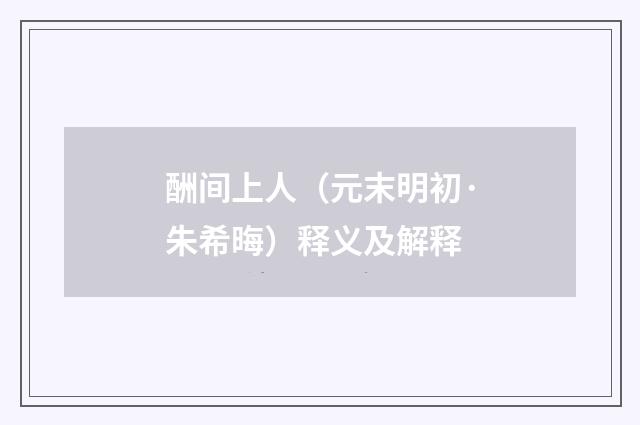 酬间上人（元末明初·朱希晦）释义及解释