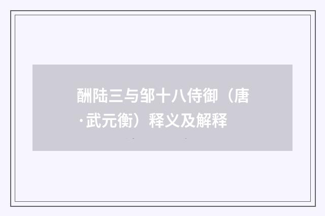 酬陆三与邹十八侍御（唐·武元衡）释义及解释