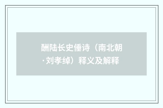 酬陆长史倕诗（南北朝·刘孝绰）释义及解释
